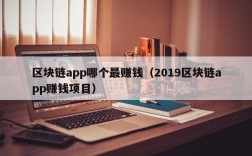 区块链app哪个最赚钱（2019区块链app赚钱项目）