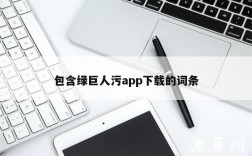 包含绿巨人污app下载的词条