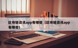 区块链资讯app有哪些（区块链资讯app有哪些）