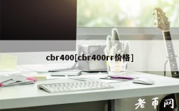cbr400[cbr400rr价格]