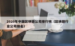 2020年中国区块链公司排行榜（区块链行业公司排名）