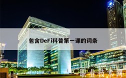 包含DFi科普第一课的词条