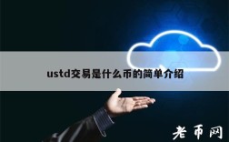 ustd交易是什么币的简单介绍