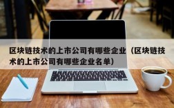 区块链技术的上市公司有哪些企业（区块链技术的上市公司有哪些企业名单）