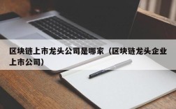 区块链上市龙头公司是哪家（区块链龙头企业上市公司）