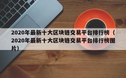 2020年最新十大区块链交易平台排行榜（2020年最新十大区块链交易平台排行榜图片）