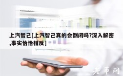上汽智己[上汽智己真的会倒闭吗？