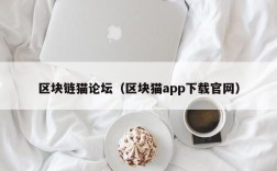 区块链猫论坛（区块猫app下载官网）