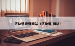 区块链资讯网站（区块链 网站）