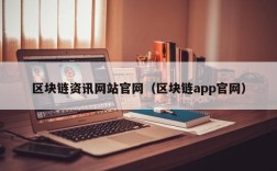 区块链资讯网站官网（区块链app官网）