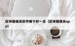 区块链相关软件哪个好一点（区块链相关app）
