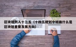 区块链列入十三五（十四五规划中明确什么是区块链重要发展方向）