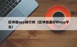 区块链app排行榜（区块链最好的app平台）