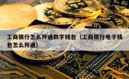 工商银行怎么开通数字钱包（工商银行电子钱包怎么开通）