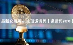 最新交易所app注册邀请码【邀请码Y8899】