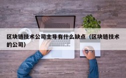 区块链技术公司主导有什么缺点（区块链技术的公司）