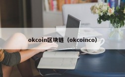 okcoin区块链（okcoinco）