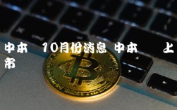 中本聪10月份消息