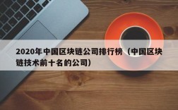 2020年中国区块链公司排行榜（中国区块链技术前十名的公司）