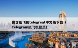 包含纸飞机tlgrat中文版下载（Tlgram纸飞机登录）