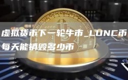 虚拟货币下一轮牛市