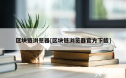 区块链浏览器[区块链浏览器官方下载]