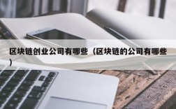 区块链创业公司有哪些（区块链的公司有哪些）