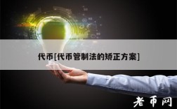 代币[代币管制法的矫正方案]