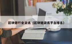 区块链行业资讯（区块链资讯平台排名）
