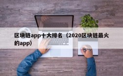 区块链app十大排名（2020区块链最火的app）