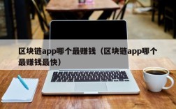 区块链app哪个最赚钱（区块链app哪个最赚钱最快）