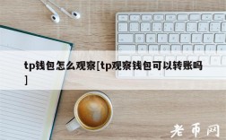 tp钱包怎么观察[tp观察钱包可以转账吗]