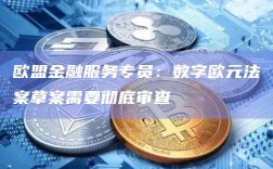 欧盟金融服务专员：数字欧元法案草案需要彻底审查