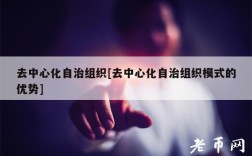 去中心化自治组织[去中心化自治组织模式的优势]
