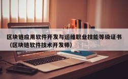 区块链应用软件开发与运维职业技能等级证书（区块链软件技术开发师）