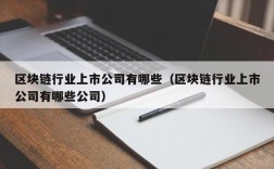 区块链行业上市公司有哪些（区块链行业上市公司有哪些公司）