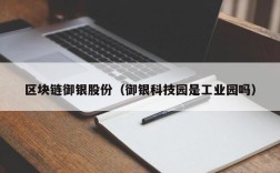 区块链御银股份（御银科技园是工业园吗）