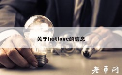 关于hotlov的信息