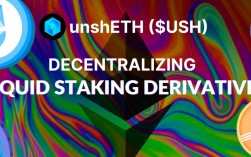 浅析新项目unshETH ：一种使用激励机制来优化验证者去中心化的LSD协议