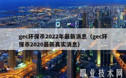 gc环保币2022年最新消息（gc环保币2020最新真实消息）