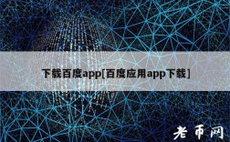 下载百度app[百度应用app下载]