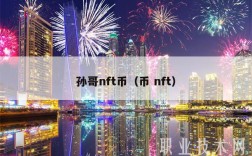孙哥nft币（币 nft）