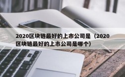 2020区块链最好的上市公司是（2020区块链最好的上市公司是哪个）