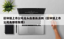 区块链上市公司龙头股票新浪网（区块链上市公司有哪些股票）