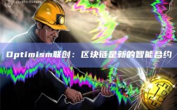 Optimism联创：区块链是新的智能合约