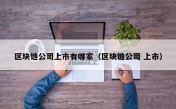 区块链公司上市有哪家（区块链公司 上市）