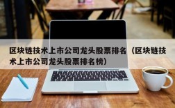 区块链技术上市公司龙头股票排名（区块链技术上市公司龙头股票排名榜）