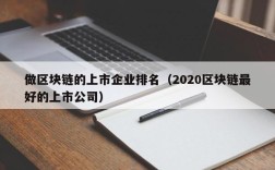 做区块链的上市企业排名（2020区块链最好的上市公司）