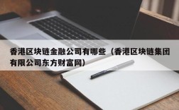 香港区块链金融公司有哪些（香港区块链集团有限公司东方财富网）