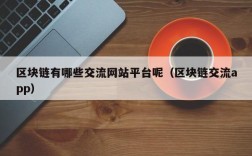 区块链有哪些交流网站平台呢（区块链交流app）